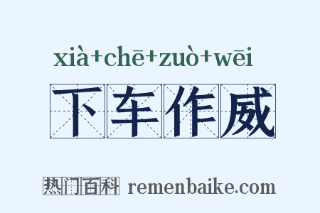 下车作威是什么意思的图片
